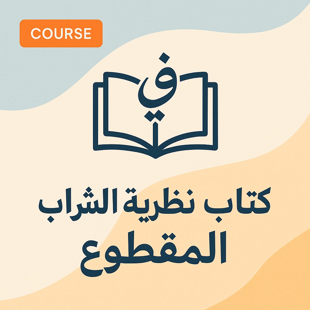 The Broken Straw Theory — book (Arabic)
