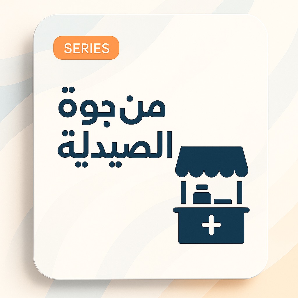 Min Gowa El Saydaleya series (Arabic)